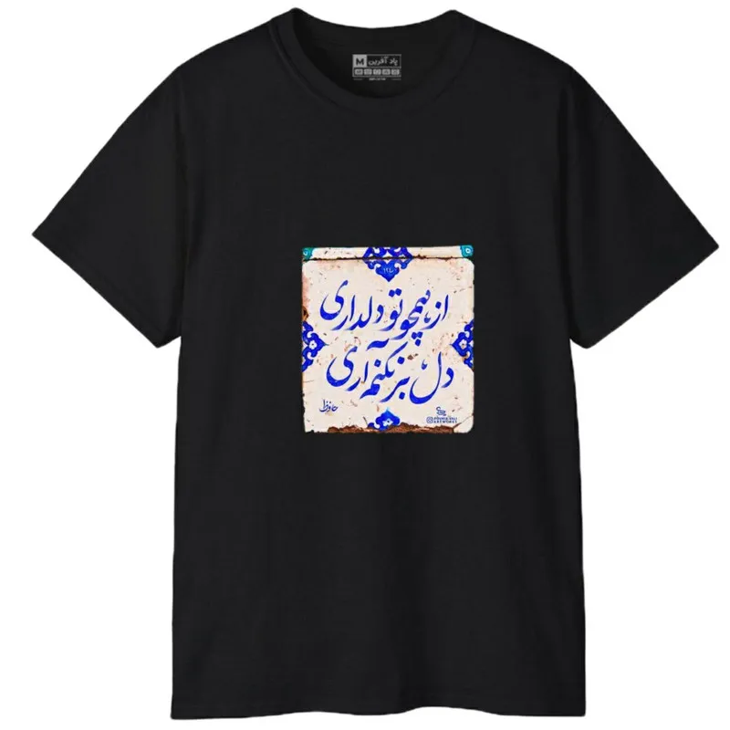 تیشرت آستین کوتاه مردانه مدل کلمه ایرانی شعر جنس نخ و پلی استر